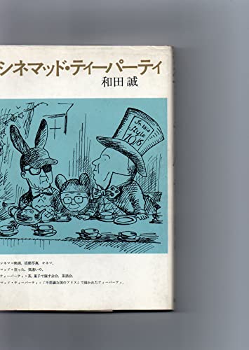 シネマッド・ティーパーティ 和田誠 1980年第1刷 講談社