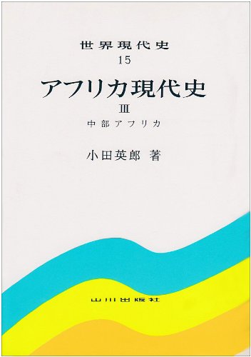 アフリカ現代史 (3) 中部アフリカ (世界現代史15)