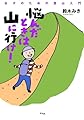 悩んだときは山に行け！