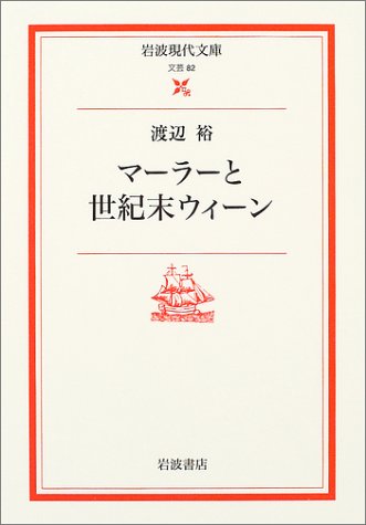 PDFダウンロード マーラーと世紀末ウィーン (岩波現代文庫) バイ