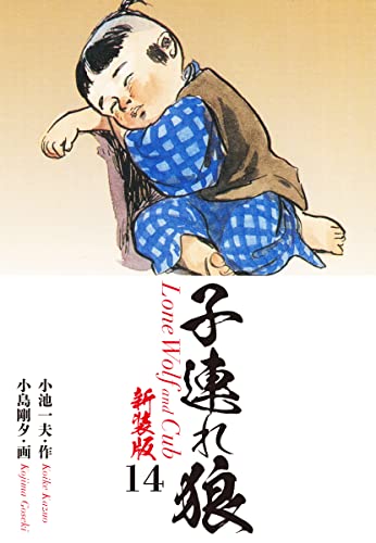 子連れ狼(新装版) 14