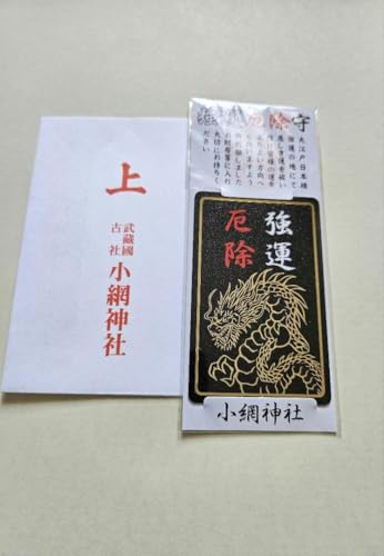 一粒万倍日 拝受 小網神社 強運厄除御守 ブラックカード 龍神様のサムネイル