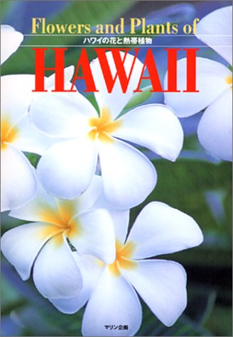 ハワイの花と熱帯植物 セリカ 藤沢 本 通販 Amazon