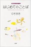 はじめてのことば わからんちんのコチコチ大人へ
