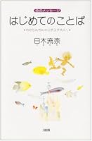 命のメッセージ はじめてのことば―わからんちんのコチコチ大人へ 480476058X Book Cover