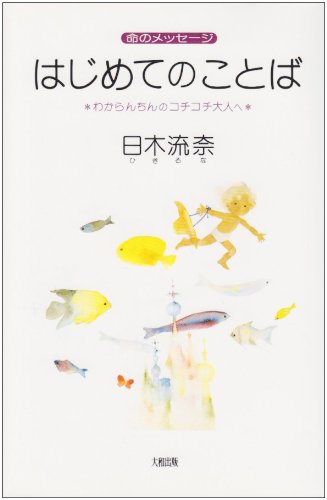 はじめてのことば: 命のメッセージ わからんちんのコチコチ大人へ