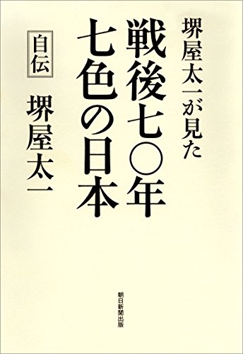 堺屋太一が見た　戦後七〇年七色の日本