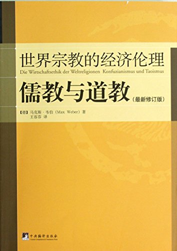 Amazon Com 世界宗教的经济伦理 儒教与道教 最新修订版 Chinese Edition Ebook 马克斯 韦伯 Max Weber Kindle Store