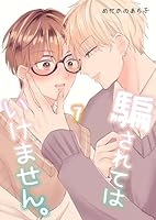 騙されてはいけません。 (7)
