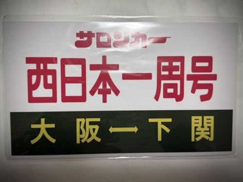サロンカーなにわ西日本一周号 サボのサムネイル
