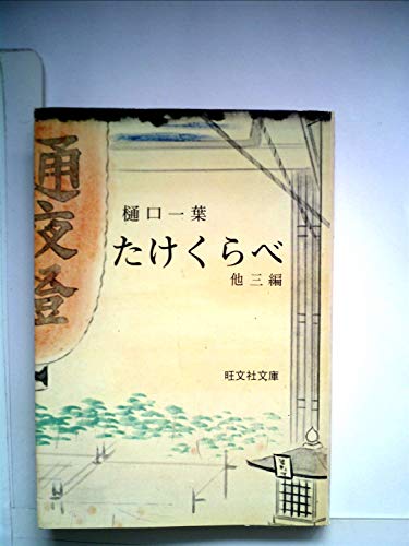 キンドル 無料電子書籍 たけくらべ (1967年) (旺文社文庫) バイ