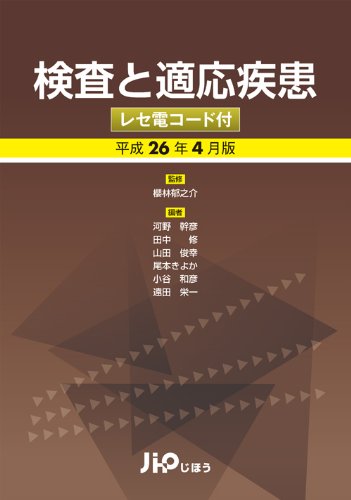 PDFダウンロード 検査と適応疾患―検査/病理診断/画像診断 レセ電コード付〈平成26年4月版 バイ