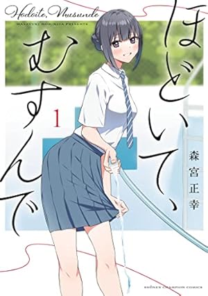 綺麗にしてもらえますか。 1巻【デジタル版カバー】 (デジタル版ヤング