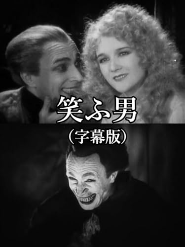 笑ふ男(字幕版) 笑ふ男(字幕版)