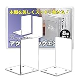 HIRAISM ブックエンド アクリル ミニ 透明 本 雑誌 ファイル 整理 おしゃれ 収納 ディスプレイ L字型 (8個)