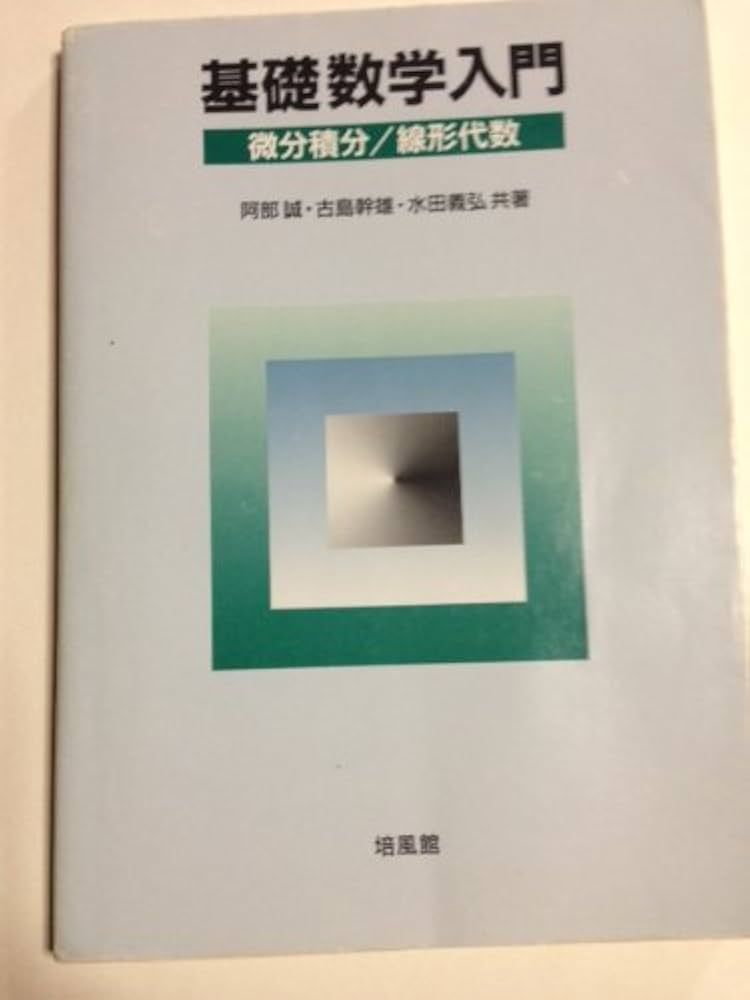 Amazon.com: 基礎数学入門―微分積分/線形代数: 9784563002695: 圖書