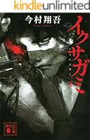 イクサガミ (全4巻) Kindle版