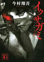 Amazon.co.jp: イクサガミ 天 (講談社文庫) eBook : 今村翔吾: Kindle