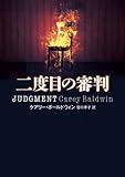 二度目の審判 (ハーパーBOOKS 27)
