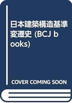 Amazon.co.jp: 日本建築構造基準変遷史 : Japanese Books