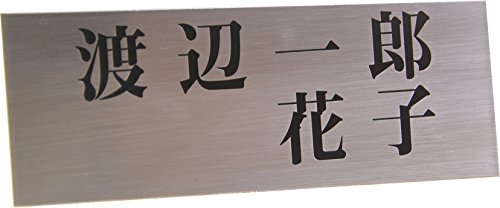 ステンレス表札145x50mm スタンダード