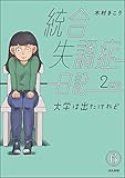統合失調症日記（分冊版） 【第6話】 (ぶんか社コミックス)