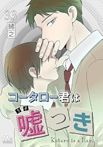 コータロー君は嘘つき 分冊版 33 (マーガレットコミックスDIGITAL)