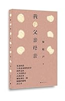 我的父亲母亲 7515350326 Book Cover