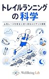 トレイルランニングの科学: 山岳レースを安全に走り切るエビデンス実践