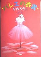 バレエの衣裳を作ろう! 440333007X Book Cover