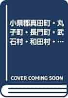 小県郡真田町・丸子町・長門町・武石村・和田村・青木村 ２００３０９/ゼンリン（単行本） Amazon.co.jp: 小県郡真田町・丸子町・長門町・武石村・和田村