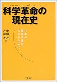 科学革命の現在史 日本の持続可能な未来のために
