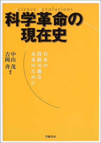 キンドル 無料電子書籍 科学革命の現在史―日本の持続可能な未来のために バイ