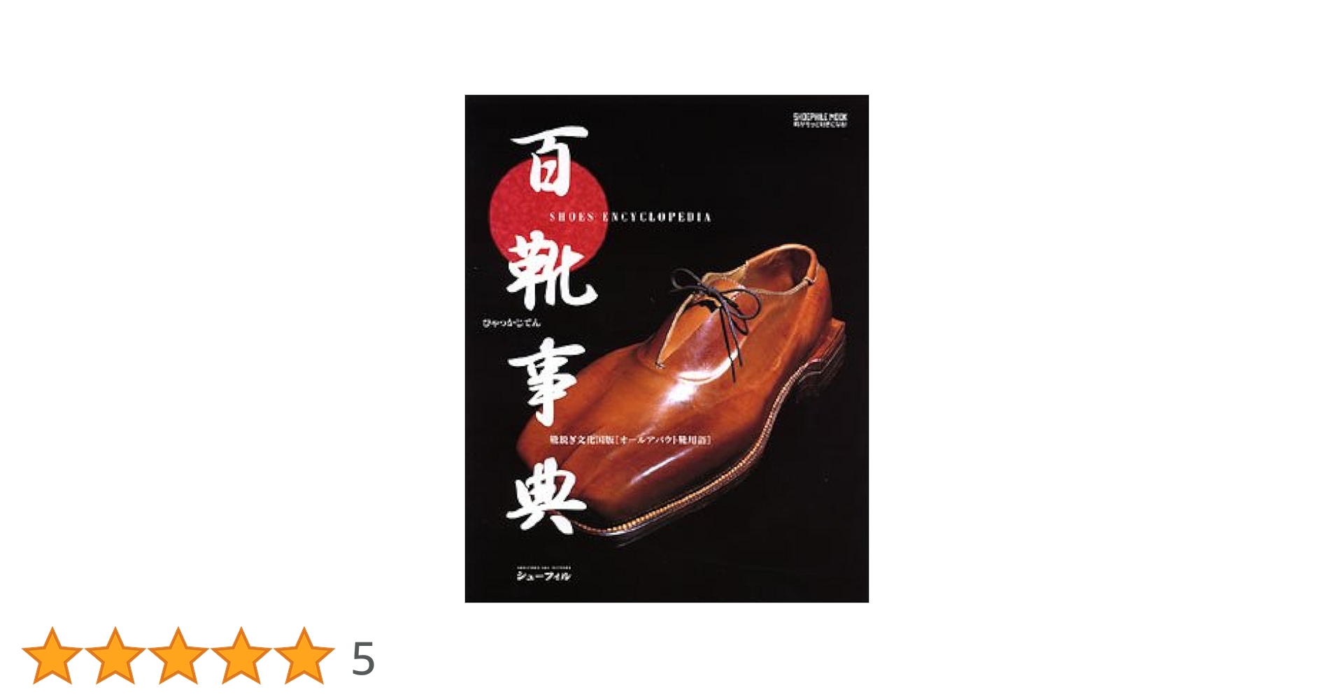 Amazon.co.jp: 百靴事典 : 大谷 知子: 本