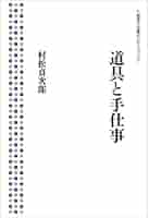 【中古】 道具と手仕事/岩波書店/村松貞次郎 中古】 道具と手仕事/岩波書店/村松貞次郎 Amazon.co.jp: 道具と