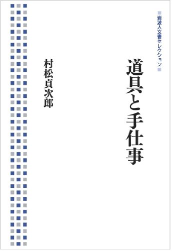 道具と手仕事 (岩波人文書セレクション) 道具と手仕事 (岩波人文書セレクション)