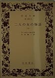 二人の女の物語 (下) (岩波文庫)