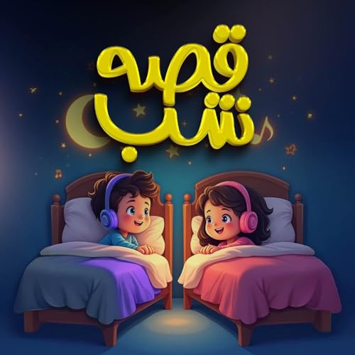 قصه&zwnj;های شب Podcast Por Elam Ministries arte de portada