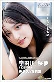 宇田川桜夢(幻想喫茶店) 「さくらとともに」 グラビアプレス デジタル写真集