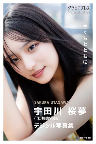 宇田川桜夢(幻想喫茶店) 「さくらとともに」 グラビアプレス デジタル写真集