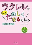 ウクレレがもっとたのしくなる方法と上達の裏ワザ