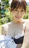 【デジタル限定】松村キサラ写真集「今日、彼女の愛猫になりました。」 週プレ PHOTO BOOK