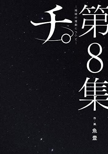 チ。―地球の運動について― (8) (ビッグコミックス)