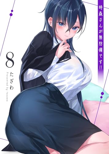 時森さんが無防備です!!（８） (GANMA!)