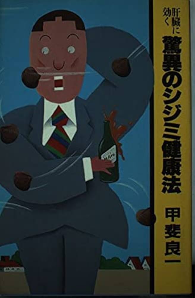 Amazon.co.jp: 肝臓に効く驚異のシジミ健康法 : 甲斐 良一