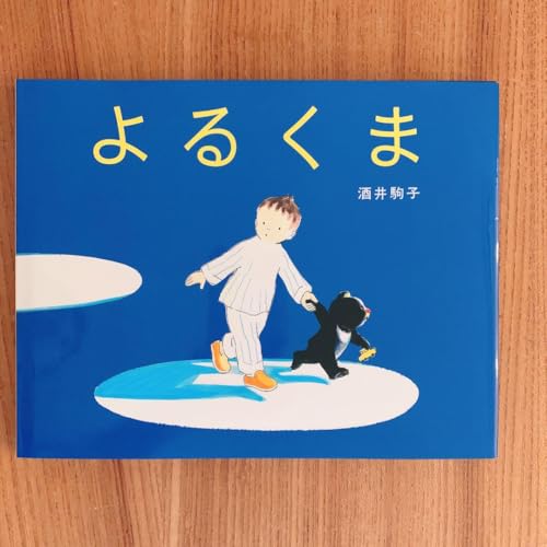 よるくまクリスマスのまえのよる（酒井駒子版）