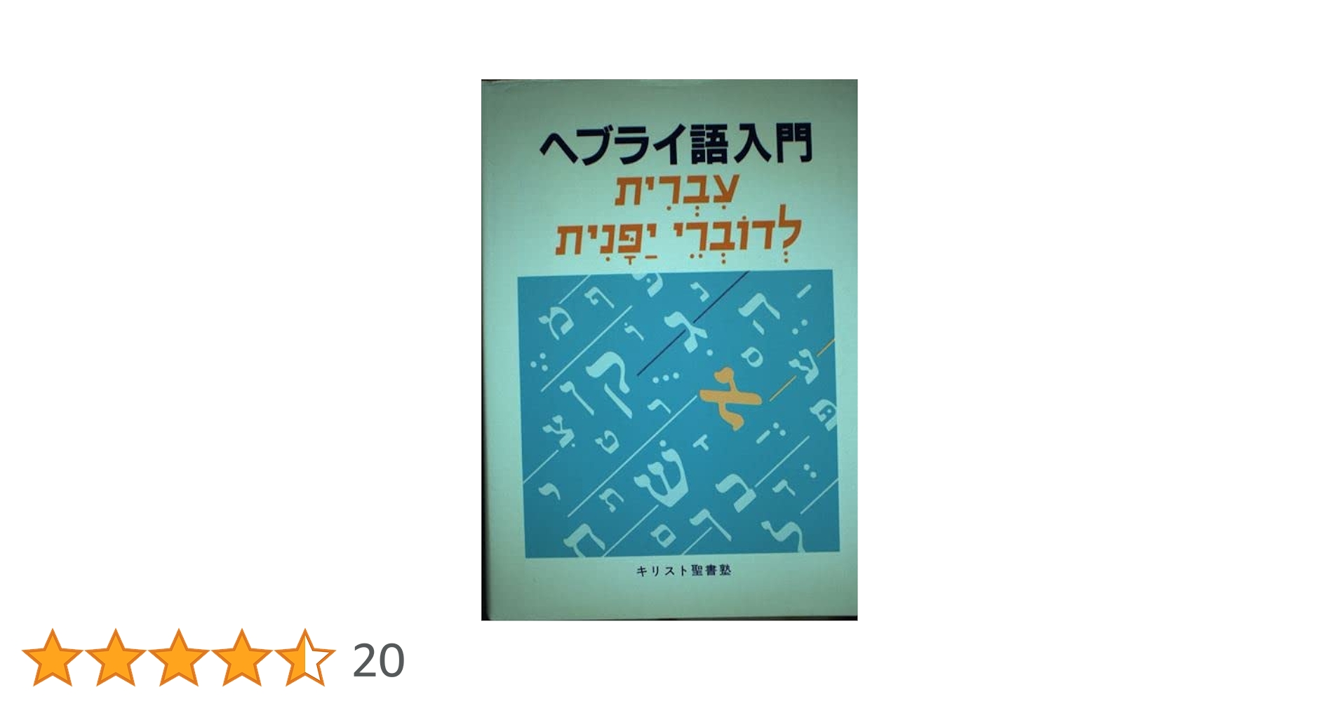 ヘブライ語入門   第３版/日本ヘブライ文化協会/キリスト聖書塾（単行本） Amazon.co.jp: ヘブライ語入門 第3版 : キリスト聖書塾編集部: 本