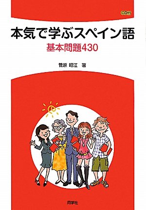 基礎から学ぼう!スペイン語初級 基礎から学ぶスペイン語教室