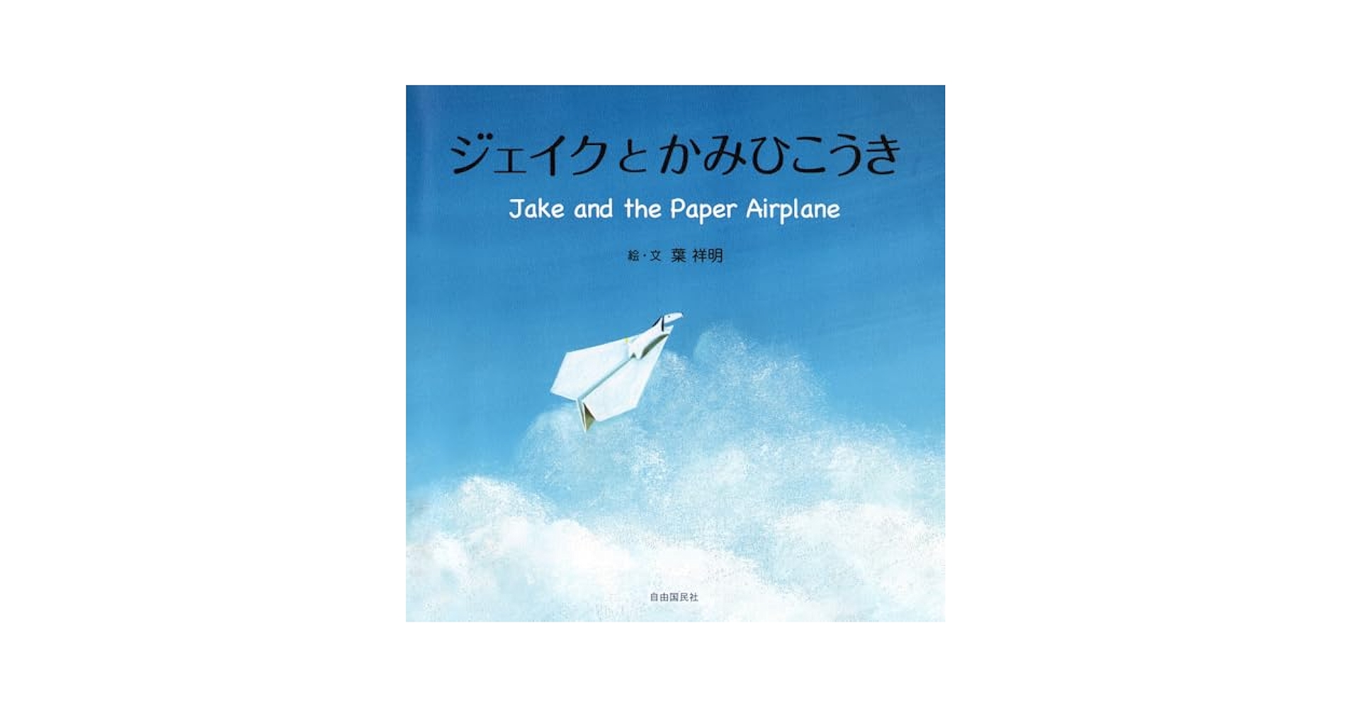 葉祥明　ジェイクとうみんこ Amazon.co.jp: ジェイクとかみひこうき : 葉 祥明: 本