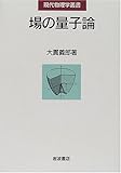場の量子論